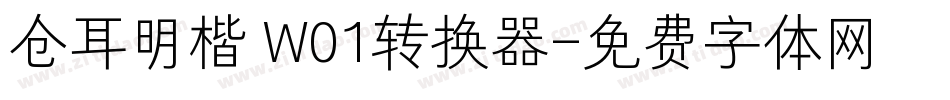仓耳明楷 W01转换器字体转换